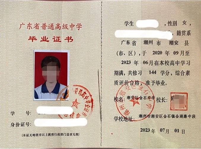 广东潮州市潮安区金石中学高中毕业证样本图片
