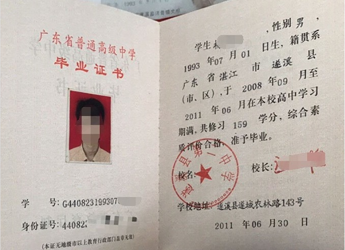 广东遂溪县第一中学高中毕业证样本