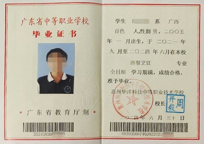 广东惠州华洋科技中等职业技术学校中专毕业证样本