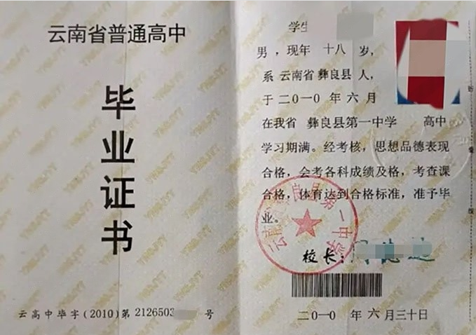 广东云南省彝良县第一中学高中毕业证样本