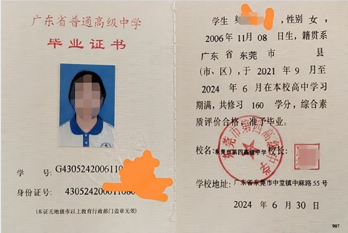 广东东莞市第四高级中学高中毕业证样本