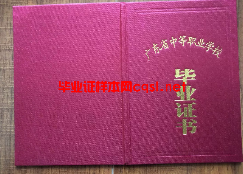 广东广东中专毕业证学位证样本图片